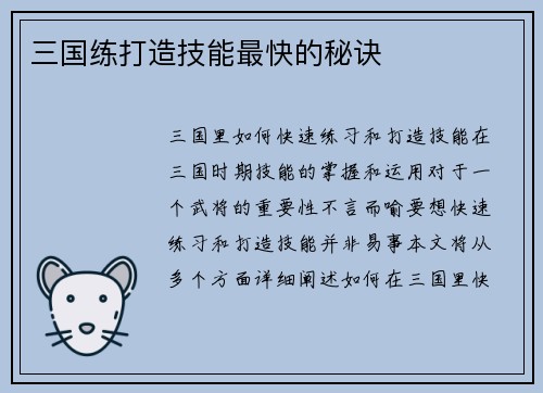 三国练打造技能最快的秘诀