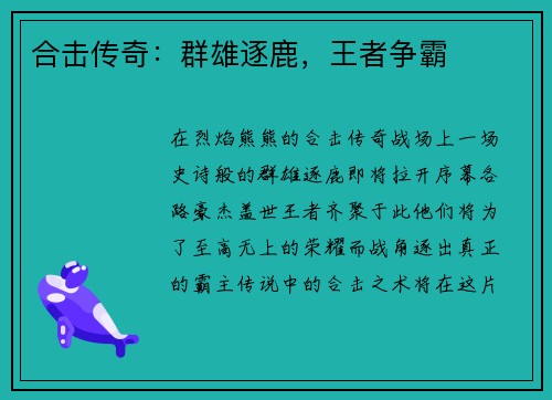 合击传奇：群雄逐鹿，王者争霸