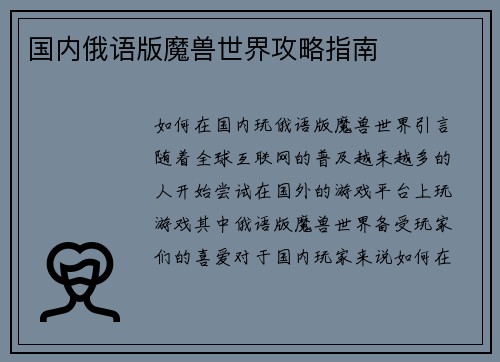 国内俄语版魔兽世界攻略指南