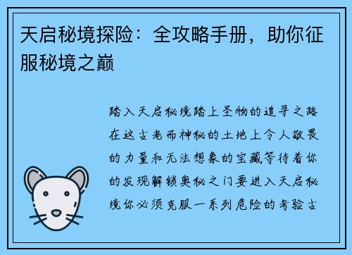天启秘境探险：全攻略手册，助你征服秘境之巅