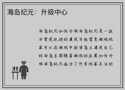 海岛纪元：升级中心