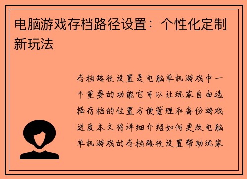 电脑游戏存档路径设置：个性化定制新玩法