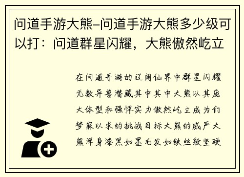 问道手游大熊-问道手游大熊多少级可以打：问道群星闪耀，大熊傲然屹立