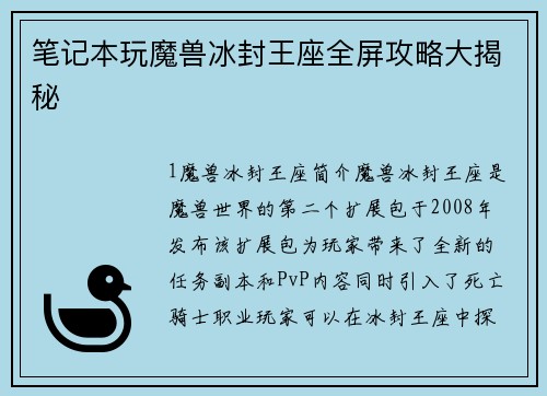 笔记本玩魔兽冰封王座全屏攻略大揭秘