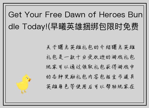 Get Your Free Dawn of Heroes Bundle Today!(早曦英雄捆绑包限时免费领取！)