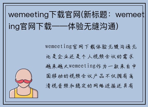 wemeeting下载官网(新标题：wemeeting官网下载——体验无缝沟通)