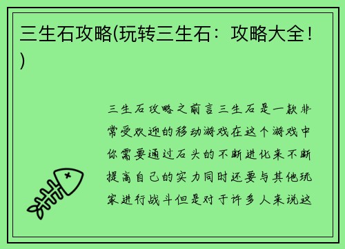 三生石攻略(玩转三生石：攻略大全！)