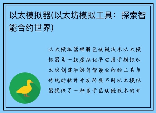 以太模拟器(以太坊模拟工具：探索智能合约世界)