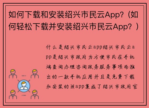 如何下载和安装绍兴市民云App？(如何轻松下载并安装绍兴市民云App？)