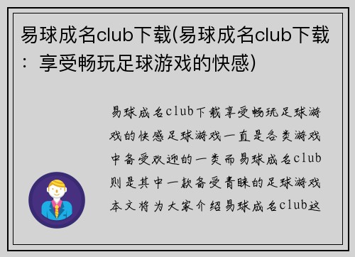 易球成名club下载(易球成名club下载：享受畅玩足球游戏的快感)